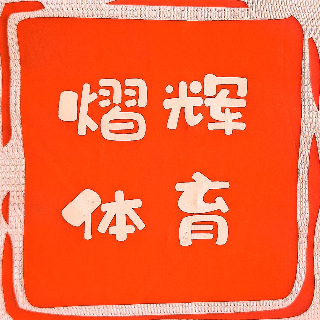 熠辉体育