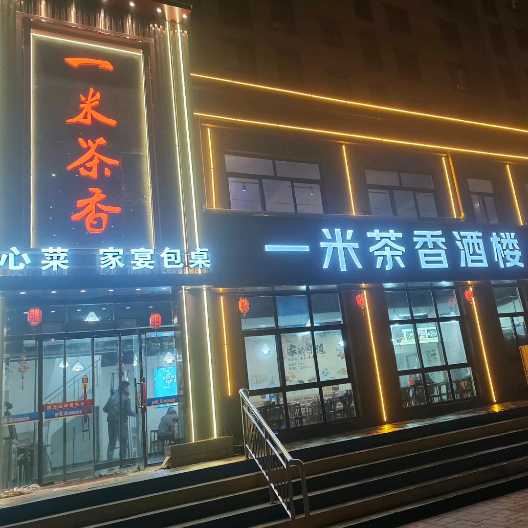 一米茶香酒楼
