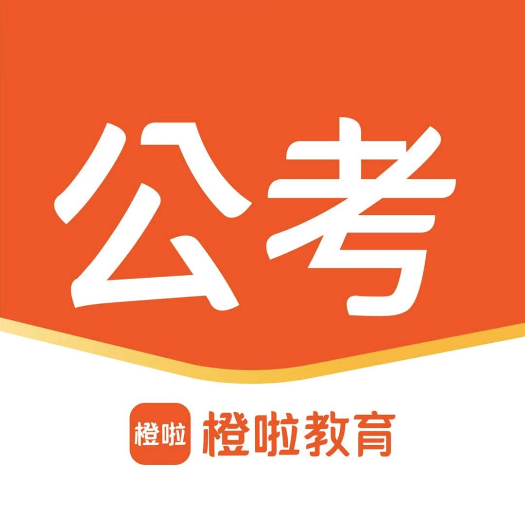 湖北橙啦公考