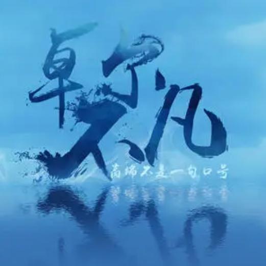 卓尔乀不凡