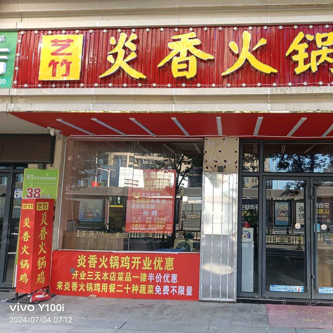艺竹👍炎香火锅鸡