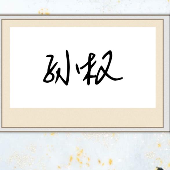 孙权流动宴席