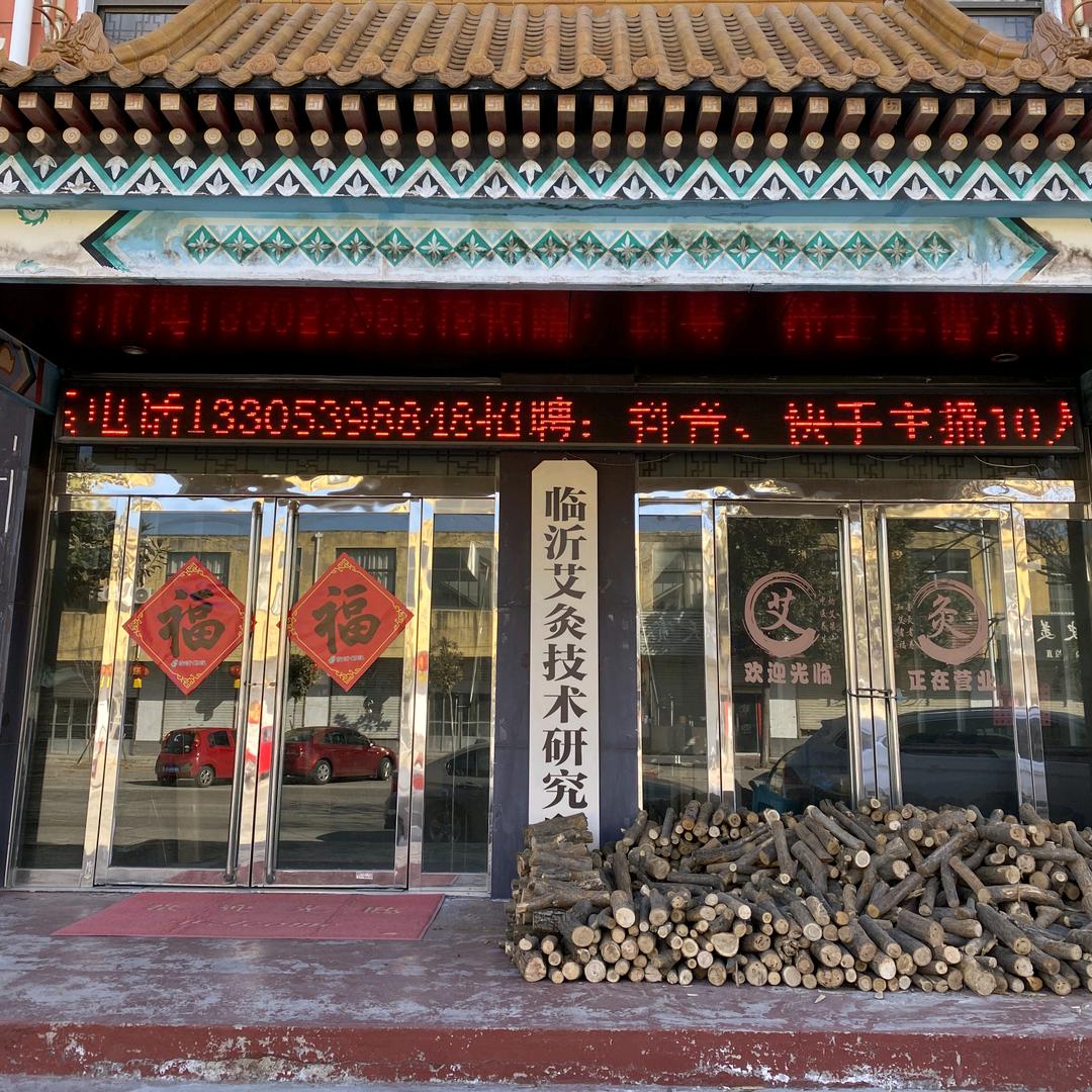 临沂艾灸技术研究所