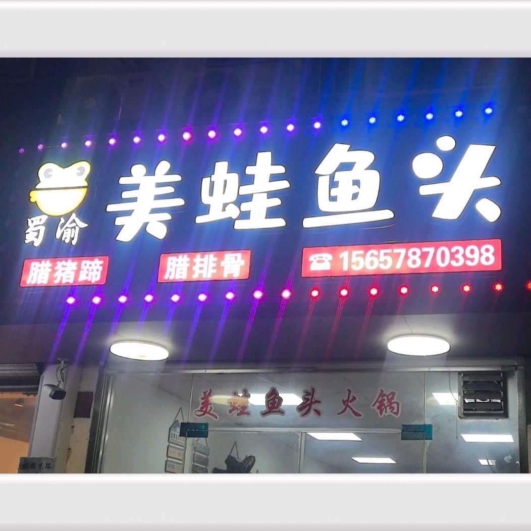 ！蜀渝美蛙鱼头