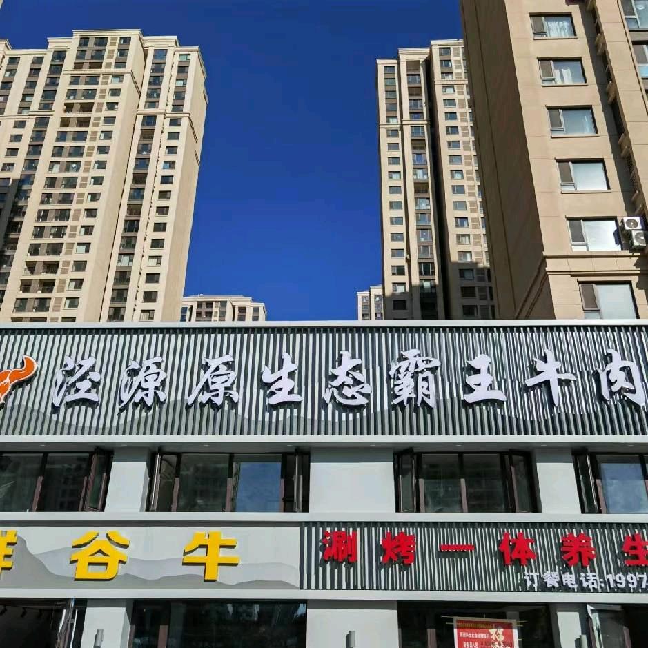 鲜谷牛涮烤一体火锅店