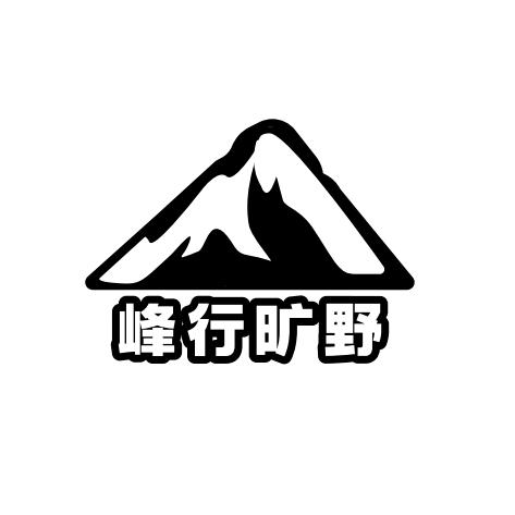 峰行旷野俱乐部