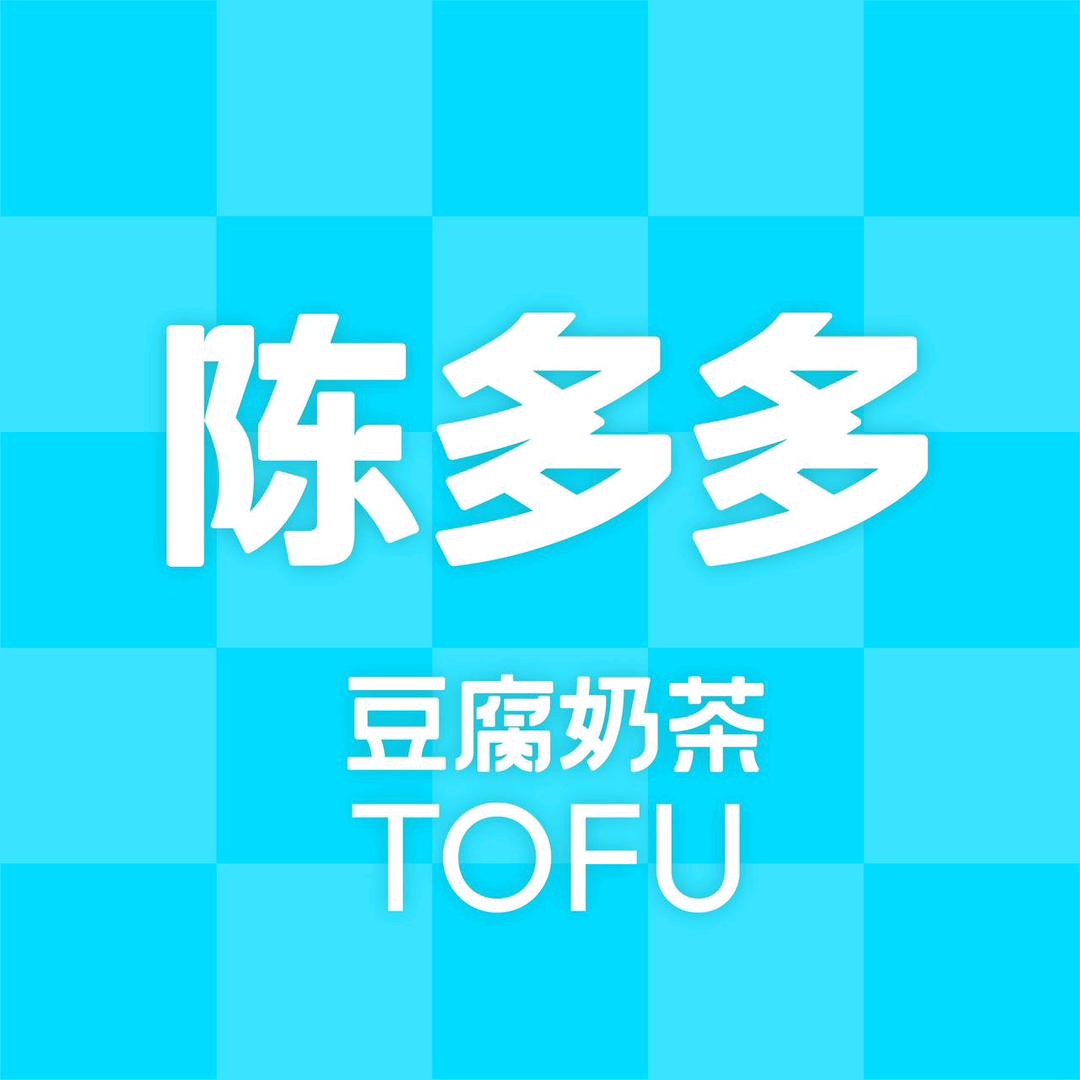 陈多多豆腐奶茶（绵竹天一学院店）