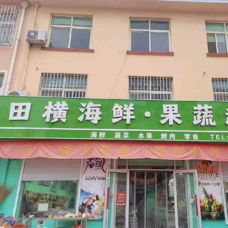 田横海鲜果蔬超市（华山店）