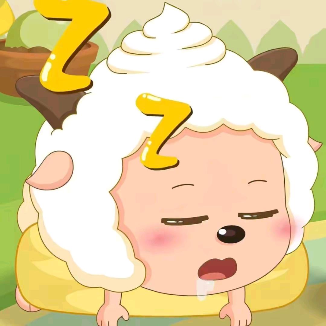 懒——羊羊