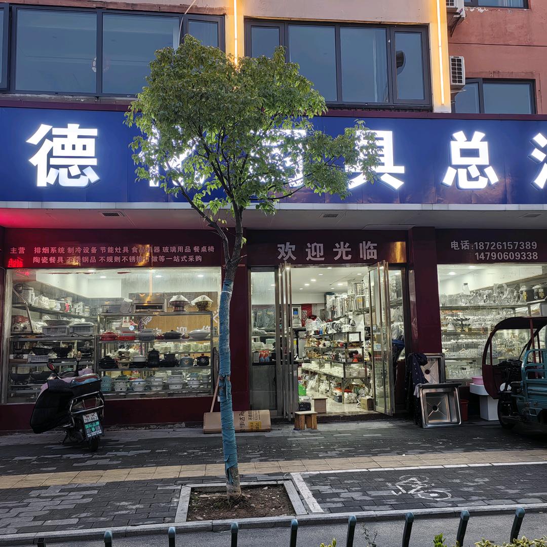 德化厨具总汇望江店