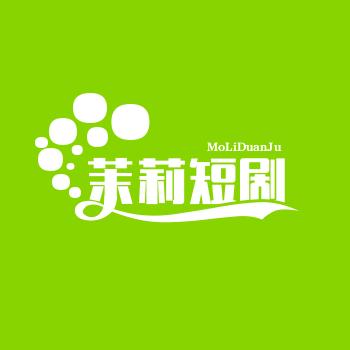 茉莉短剧