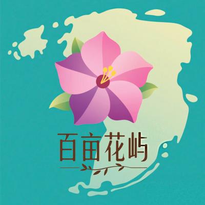 百亩花屿花卉