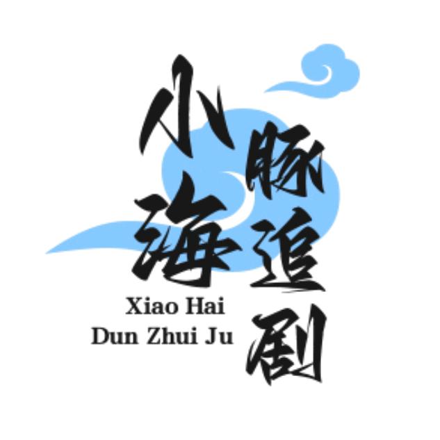 小海豚追剧