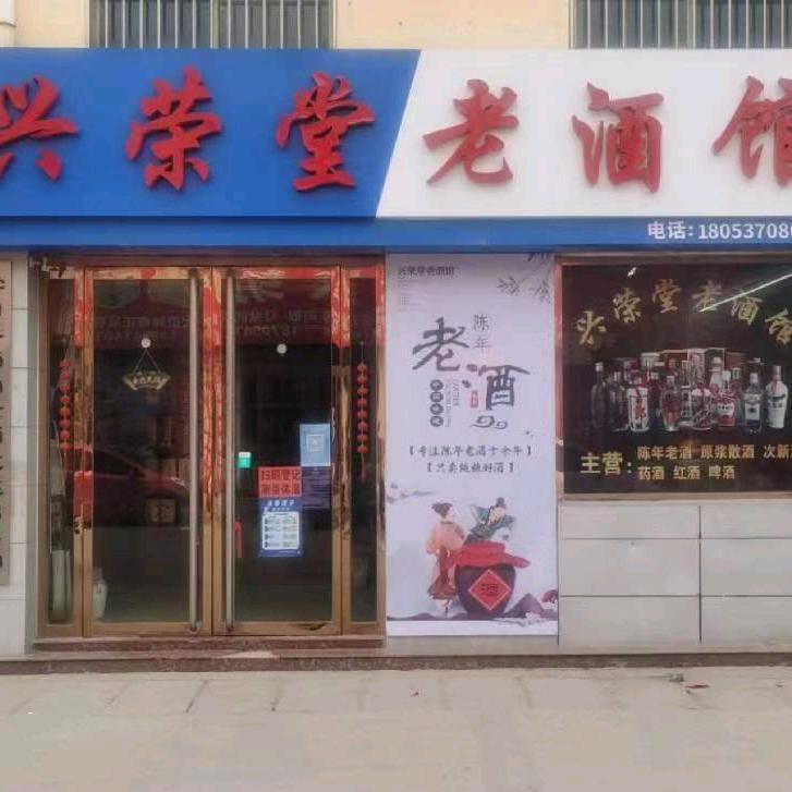 梁山县兴荣堂老酒馆