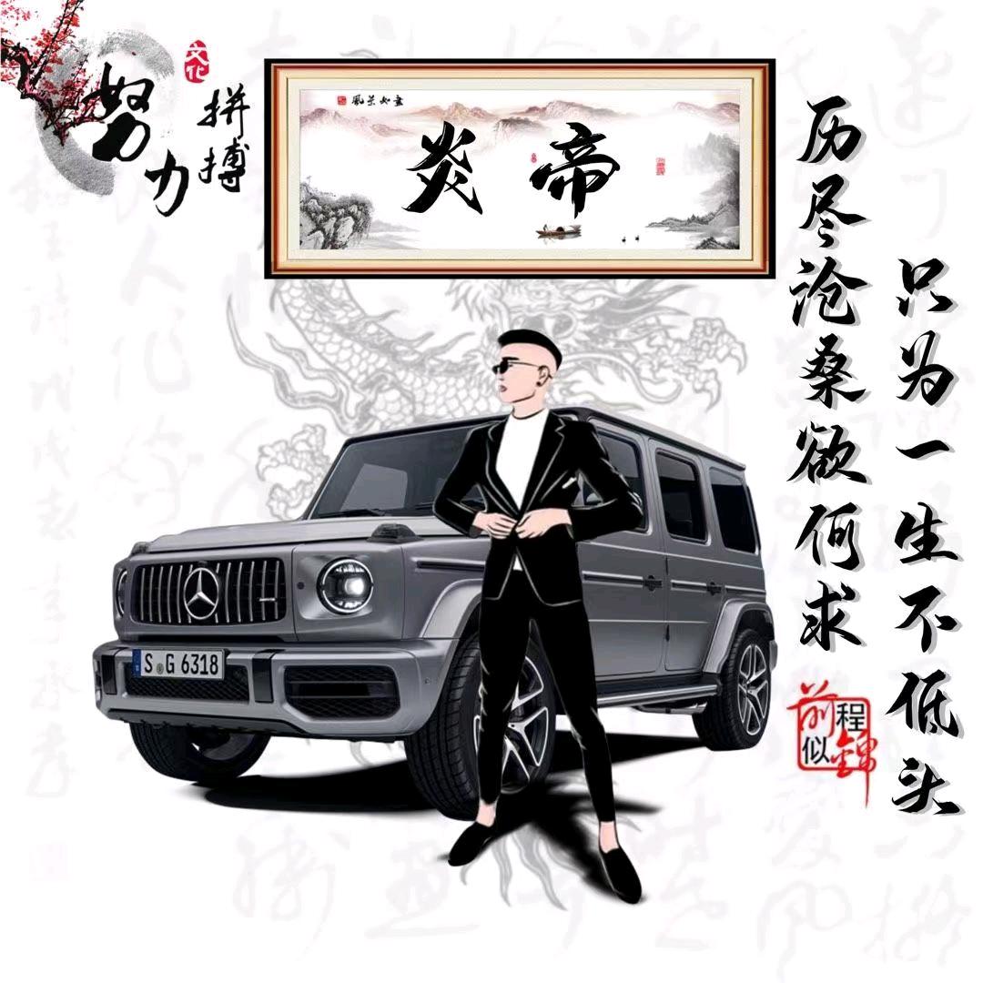 炎帝.