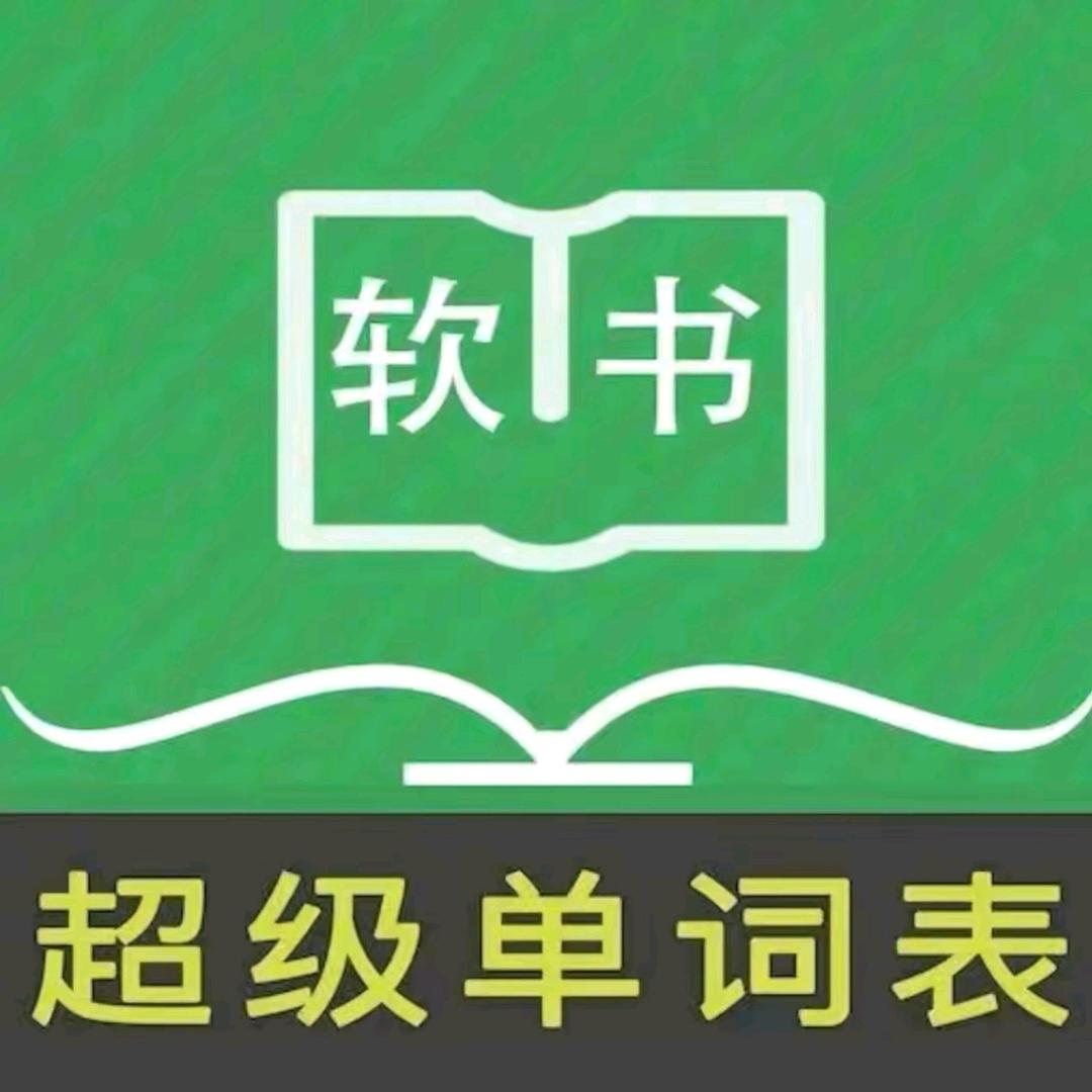 A超级单词表