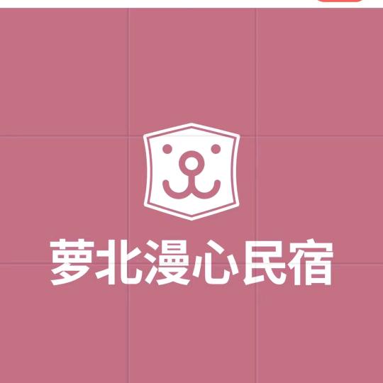 萝北县漫心民宿