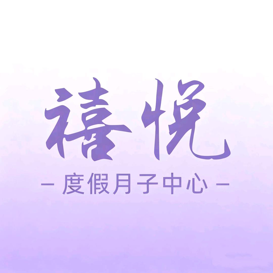 禧悦度假式月子中心c