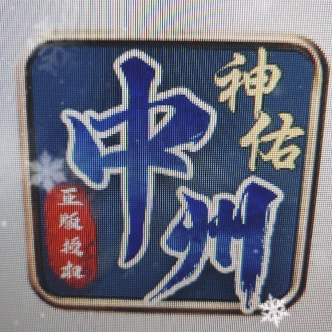 中州神佑传世