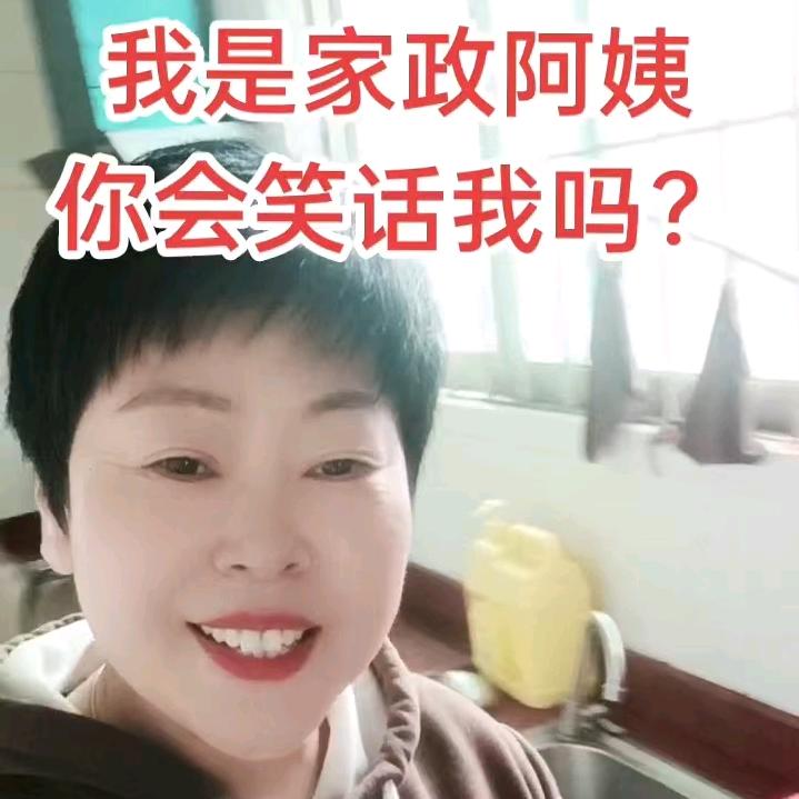 我是家政阿姨（没工作找我）