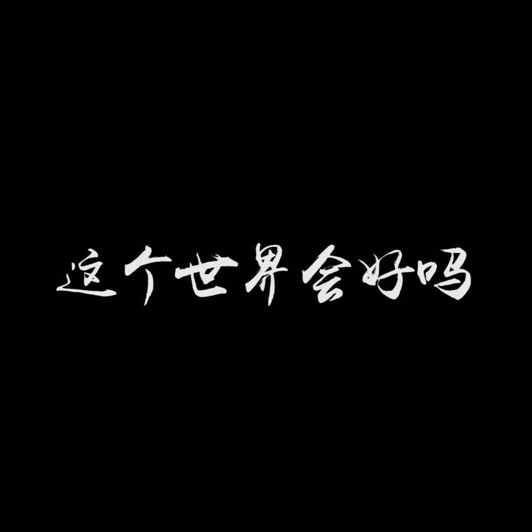 最后的轻语