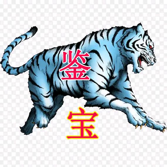 典泉鉴定学院-唐白虎