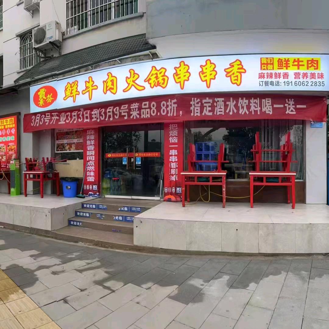 贾素芬鲜牛肉串串香