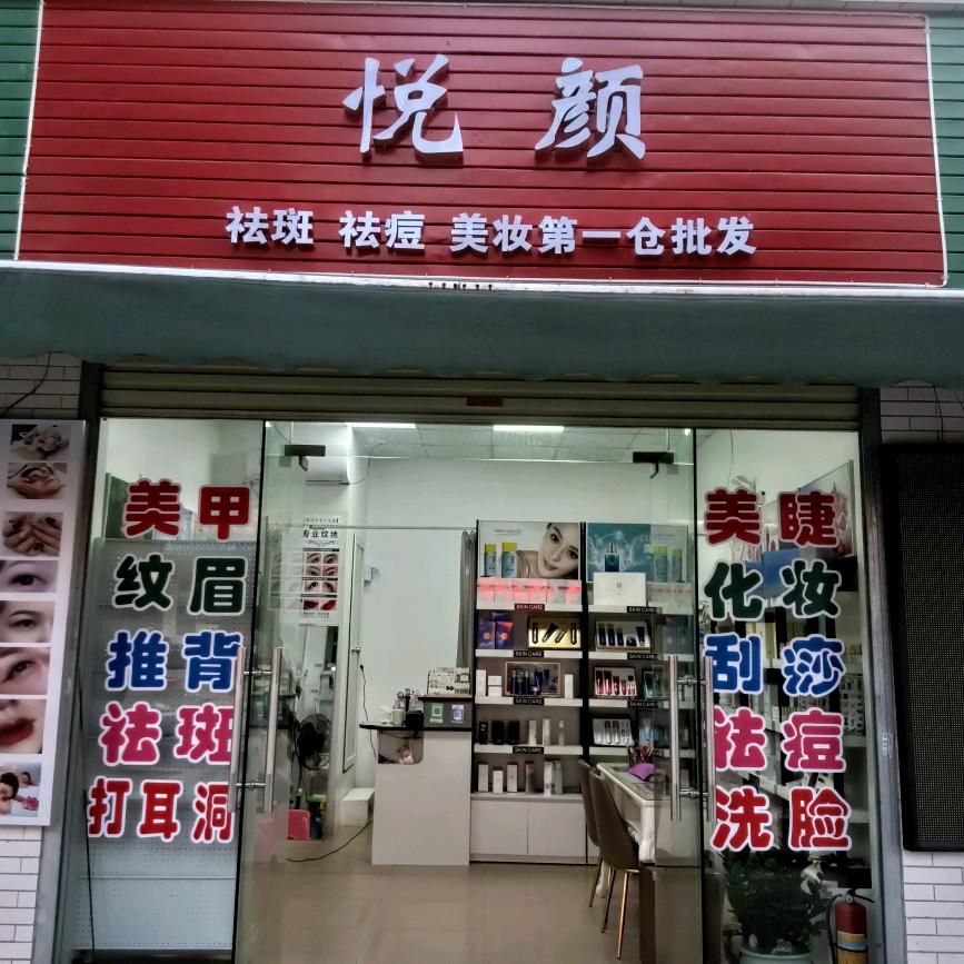 悦颜美妆店￥