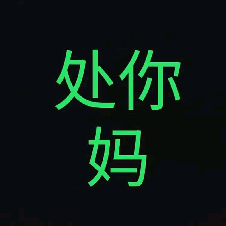 别烦我
