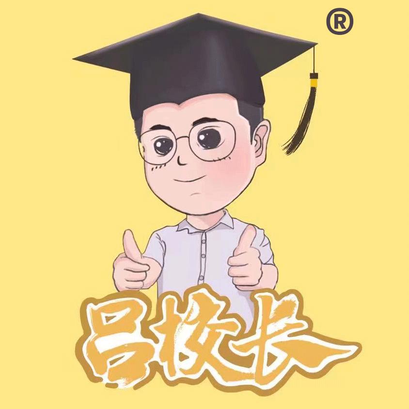 吕校长
