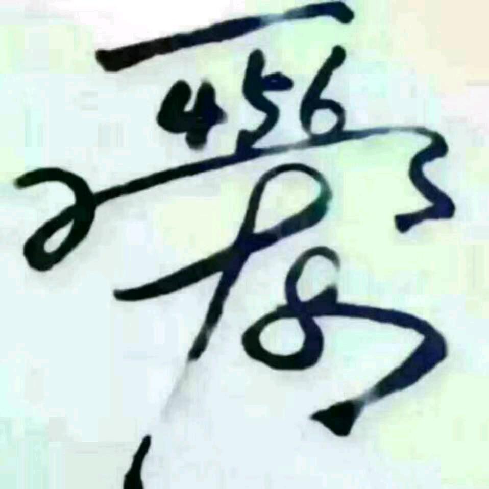 我赵思暮想你