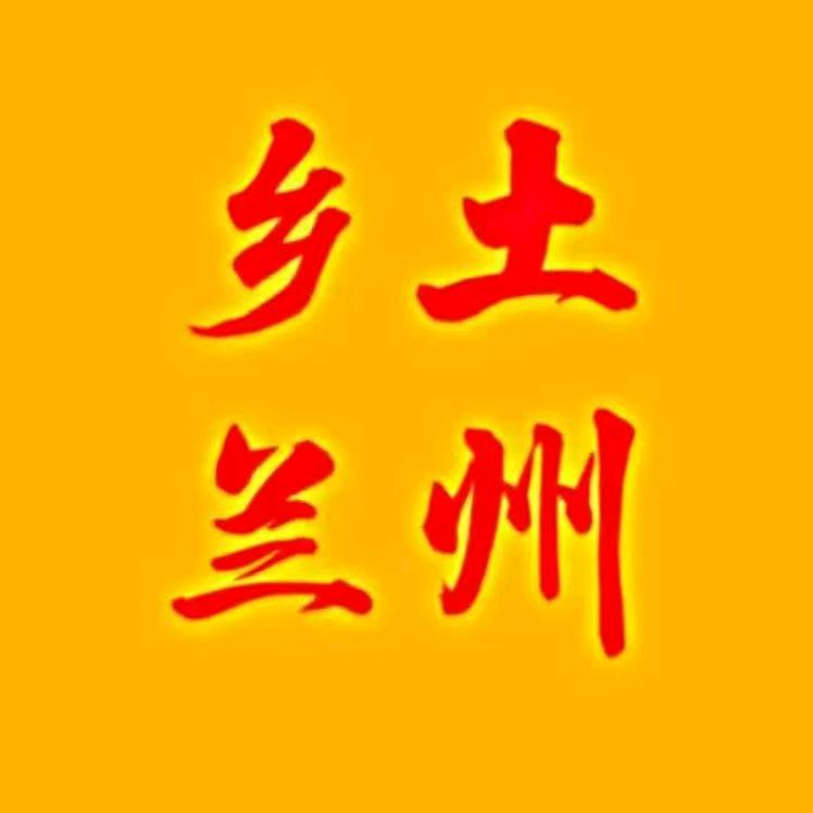 乡土兰州