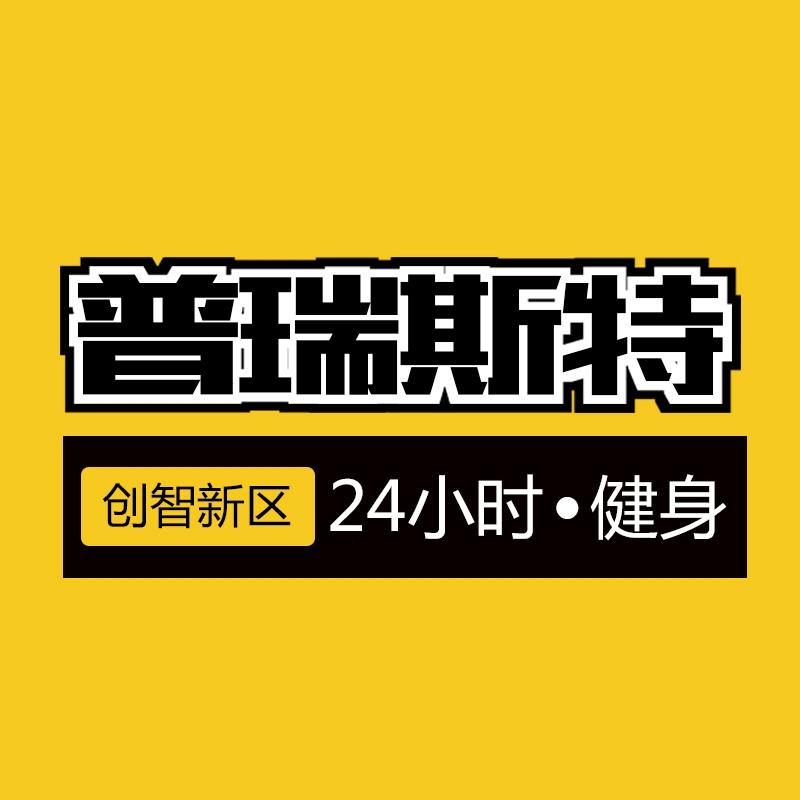 普瑞斯特健身(大悦春风里店)官方号