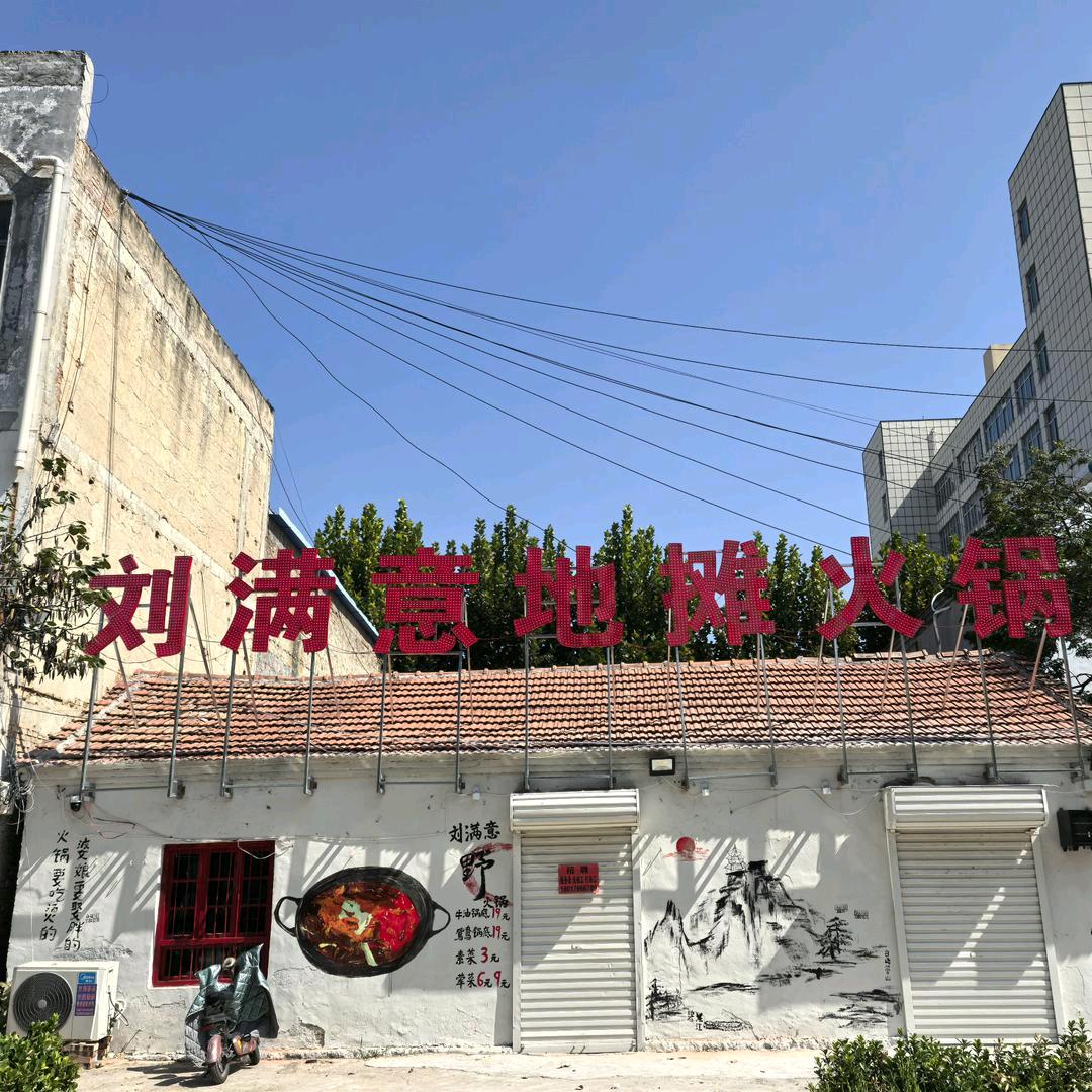 刘满意地摊火锅