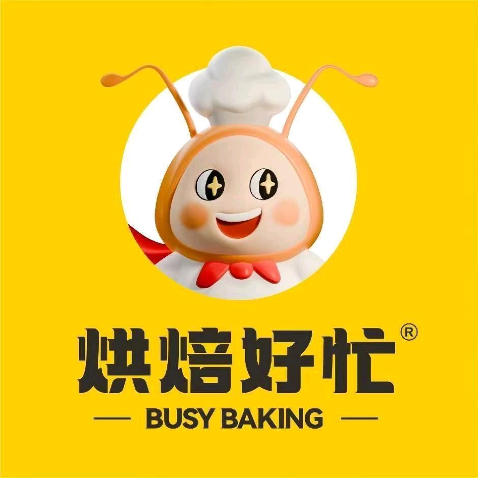 安仁烘焙好忙店