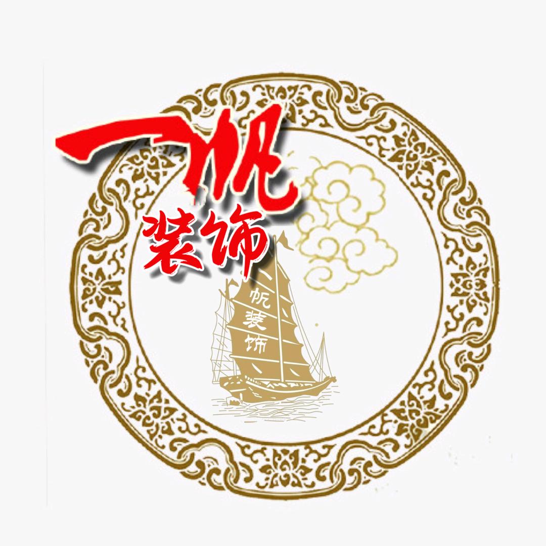 一帆装饰