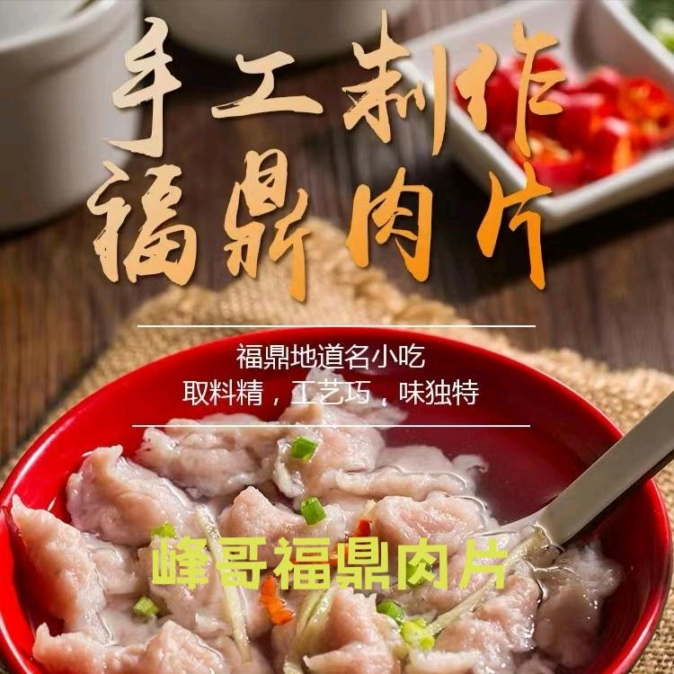 峰哥福鼎肉片《瘦肉丸:肉燕》