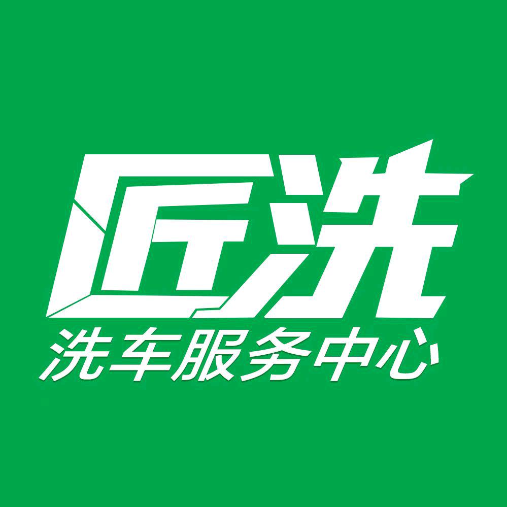 匠洗24h全自动洗车房