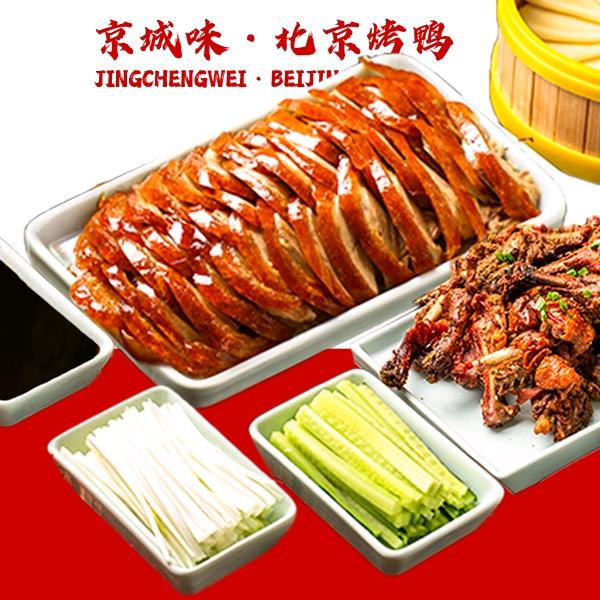 京城味·北京烤鸭官方号