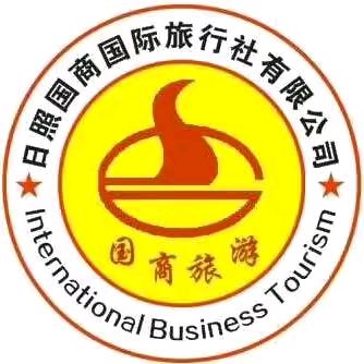 日照国商国际旅行社有限公司