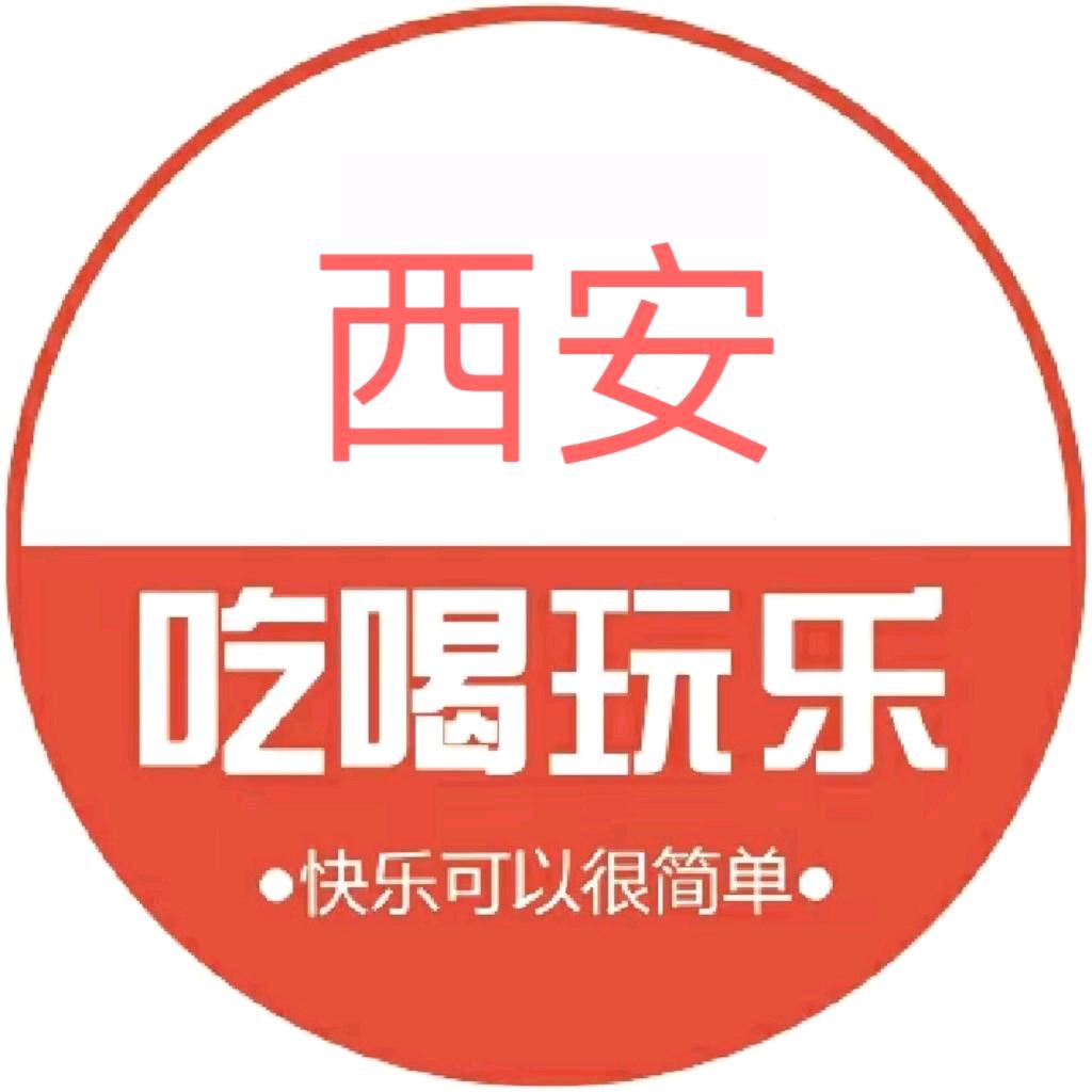 西安吃喝玩乐*