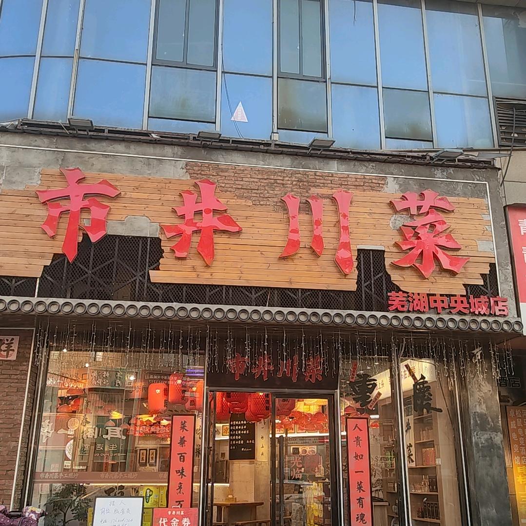市井川菜(芜湖中央城店)官方号
