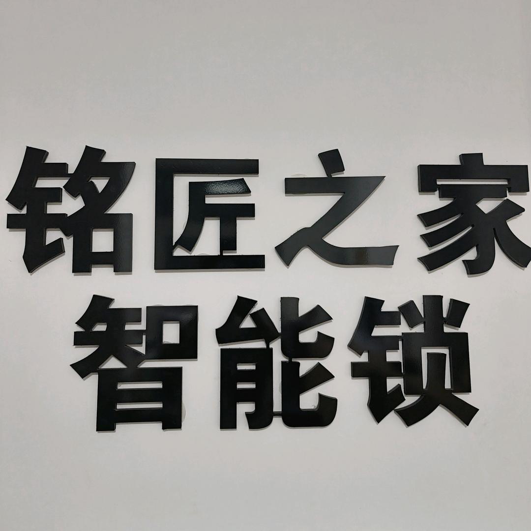 库尔勒铭匠之家智能锁分号