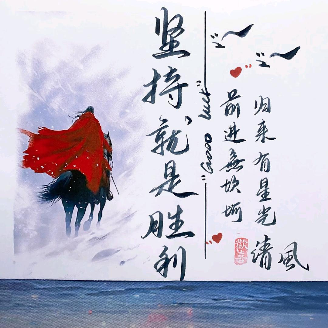 坚持就是胜利
