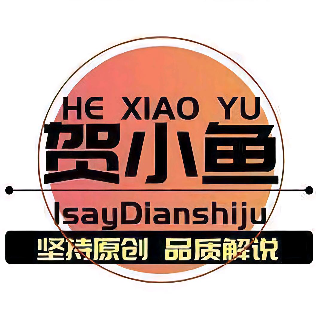 解说贺小鱼