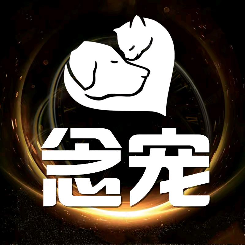 泸州念宠儿宠物殡葬善终服务