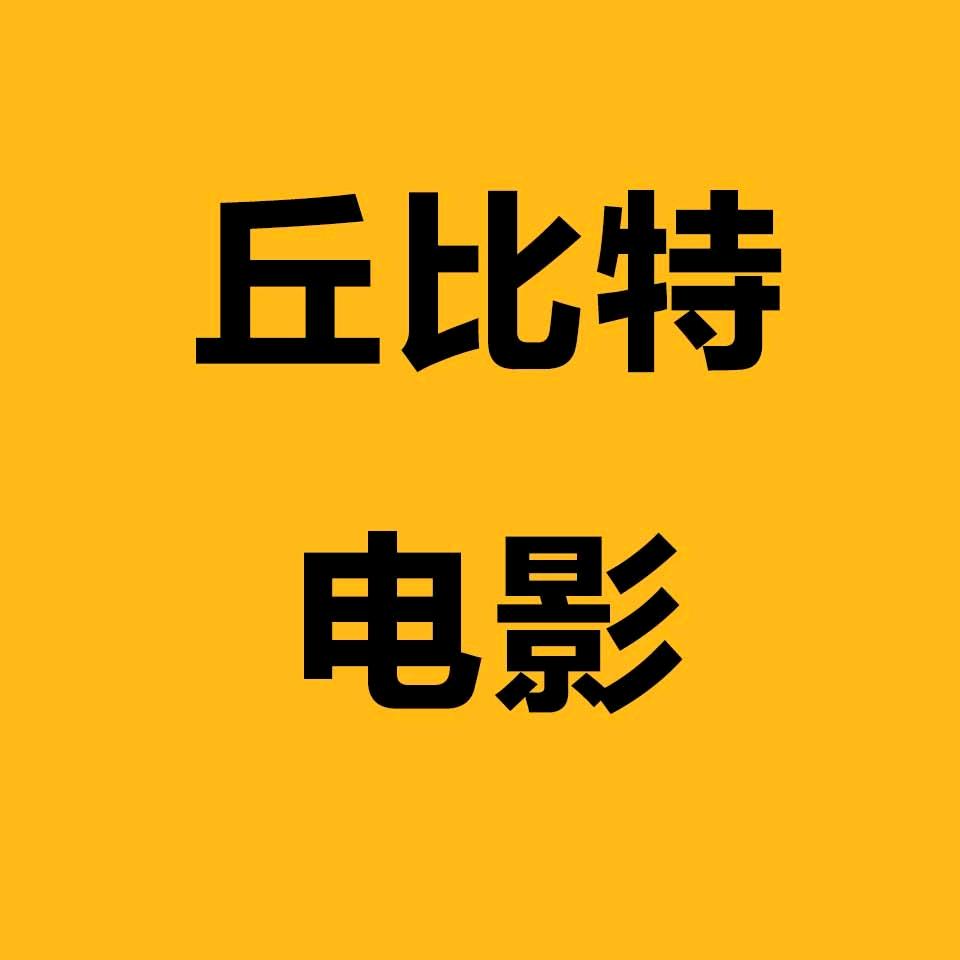 丘比特漫剧
