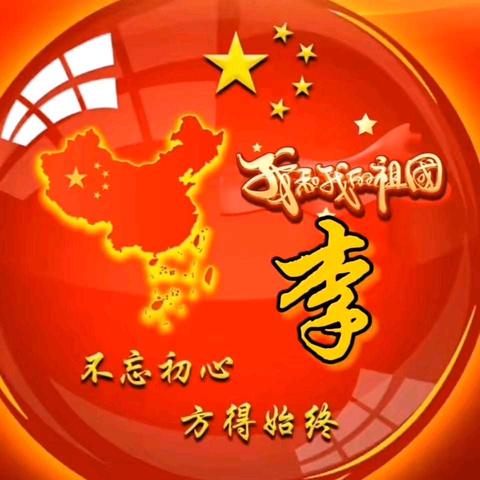 李三