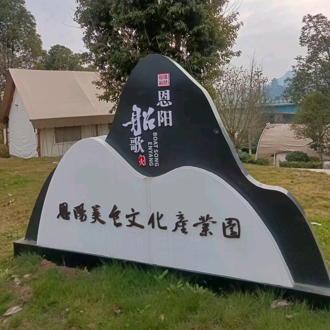 恩阳船歌园林生态火锅园
