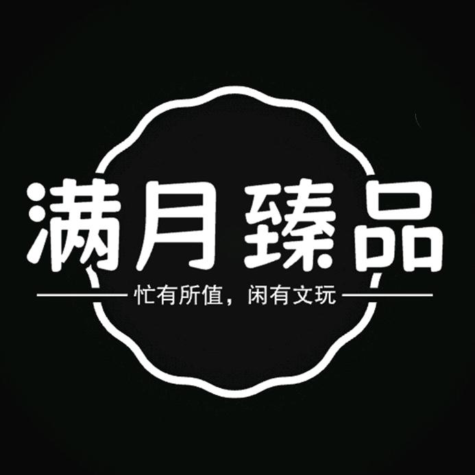 满月臻品